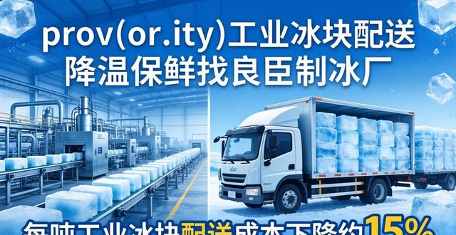prov_or_city工业冰块配送时效_烟台工业冰块配送_prov_or_city工业冰块价格分析