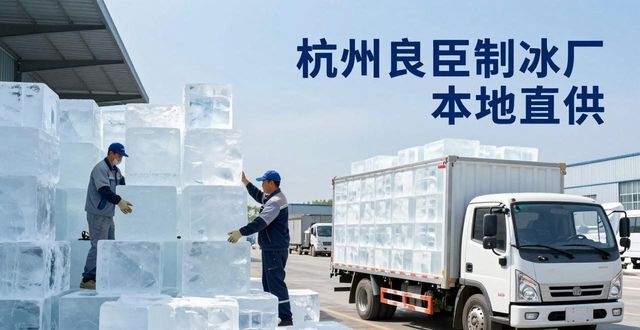 工业大冰块购买渠道_大冰块降温效果_烟台大冰块降温