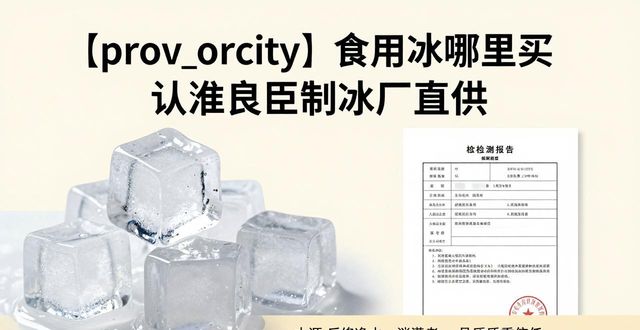 烟台食用冰哪里买 认准良臣制冰厂直供