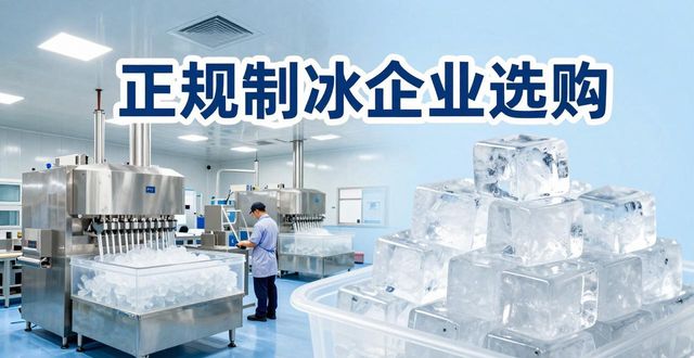 烟台夏季防暑降温冰块_夏季防暑降温冰块使用技巧_食用冰与工业冰区别